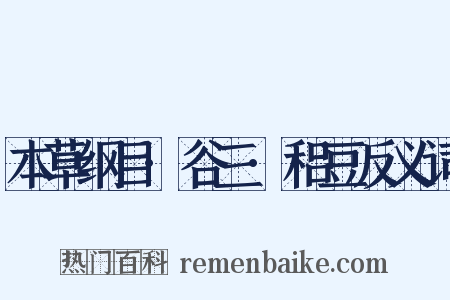 本草纲目·谷三·稆豆反义词是什么意思的图片
